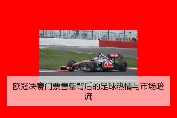 欧冠决赛门票售罄背后的足球热情与市场暗流